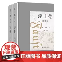[正版]浮士德(共2册):典藏版 (德)歌德 商务印书馆 9787100227711