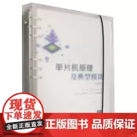 单片机原理及典型模块:活页式