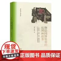 [正版]物绘同体装銮的炕围画叙事 张翼//张岳公 商务印书馆 9787100239936