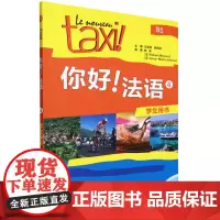 你好!法语4学生用书