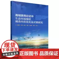 海域使用论证中生态环境现状调查内容优化及对策研究