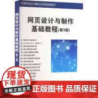 网页设计与制作基础教程(第3版) 孙红丽,杜静芬 编 大学教材大中专 正版图书籍 清华大学出版社