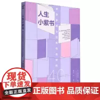[余杭新华正版]人生小紫书(帮你穿越生活灰色地带的40条) (美)理查德·克莱沃宁著