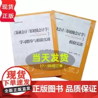基础会计(原初级会计学)(第12版 立体化数字教材版)学习指导与模拟实训 秦玉熙 袁蓉丽 中国人民大学会计系列教材第十二