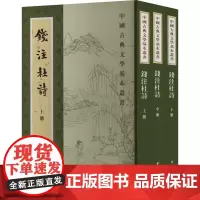 钱注杜诗(全3册) [唐]杜甫 著 中国古典小说、诗词 文学 中华书局