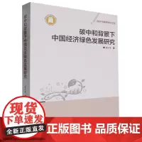 碳中和背景下中国经济绿色发展研究