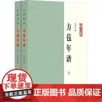 方苞年谱(全二册)--年谱丛刊/任雪山撰 任雪山撰 著 古典文学理论 文学 中华书局