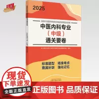 2025中医内科专业(中级)通关要卷 中医内科学中级考试模拟试卷习题集 中国中医药出版社 中医药专业技术资格考试通关系列