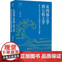 从四部之学到七科之学 学术分科与近代中国知识系统之创建 左玉河 著 知识学社科 正版图书籍 四川人民出版社