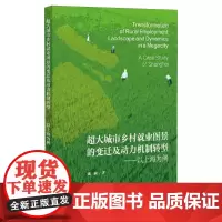 超大城市乡村就业图景的变迁及动力机制转型:以上海为例