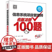 信息系统项目管理师考前冲刺100题:配套第四版大纲