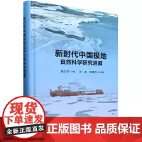 新时代中国极地自然科学研究进展
