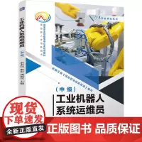 工业机器人系统运维员:中级