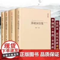 正版 4册 李煜+苏轼+辛弃疾+李清照 原文+题解+注释+汇评全集完整版文集 精装 古诗词大全 唐诗宋词 中国诗词大会