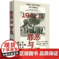 [余杭新华正版]罪恶与梦想(第二次世界大战个人史) (瑞典)皮特·恩格伦著 战争纪实文学作品
