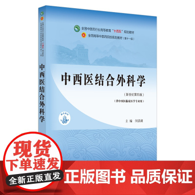 中西医结合外科学·全国中医药行业高等教育“十四五”规划教材:何清湖 著 大中专理科医药卫生 大中专 中国中医药出版社