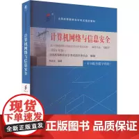 计算机网络与信息安全(2024年版):全国高等教育自学考试指导委员会 著 大中专公共计算机 大中专 机械工业出版社