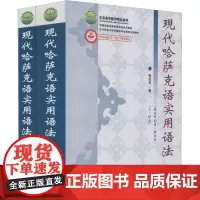 现代哈萨克语实用语法(语法形式篇·修订本)(2册):张定京 著 大中专文科语言文字 大中专 中央民族大学出版社