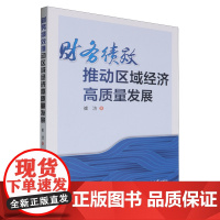 财务绩效推动区域经济高质量发展