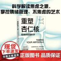 重塑杏仁核:情绪修复脑科学 凯瑟琳·M.皮特曼 著 一套科学的大脑训练指南!训练强大内心的自救手册!科学解读焦虑之源