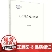 [正版]《五灯会元》训诂 邱震强 商务印书馆 9787100232821