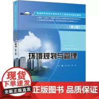 环境规划与管理(第2版) 刘立忠,杨毅 编 大学教材大中专 正版图书籍 中国建材工业出版社