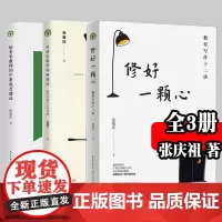 正版[共3册]修好一颗心:教育写作十二讲+给青年教师的36条成长建议+给语文教师的新建议 张庆祖3册套装 长江文艺出