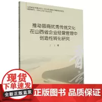 推动晋商优秀传统文化在山西省企业经营管理中创造性转化研究
