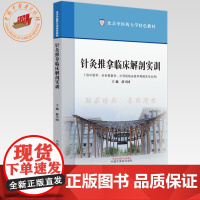 针灸推拿临床解剖实训 北京中医药大学特色教材 薛卫国 主编 中国中医药出版社