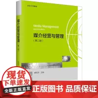 媒介经营与管理(第2版):谢新洲 编 大中专文科经管 大中专 北京大学出版社