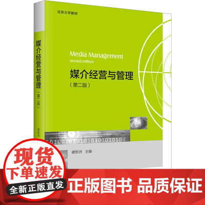 媒介经营与管理(第2版):谢新洲 编 大中专文科经管 大中专 北京大学出版社