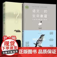 正版[共2册]我怎样教语文+语文的生命意蕴 王崧舟 诗意教学 长江文艺出版社