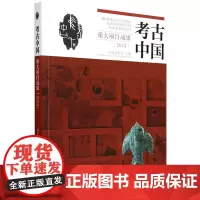 考古中国重大项目成果.2023