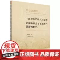 中国粮食价格支持政策对粮食安全与农民收入的影响研究=Impact of grain price support poli
