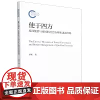 使于四方:秦汉使者与帝国的社会治理和边疆经略