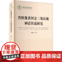 晋陕豫黄河金三角区域神话传说研究 段友文 著 民间故事 文学 人民出版社