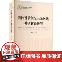 晋陕豫黄河金三角区域神话传说研究 段友文 著 民间故事 文学 人民出版社