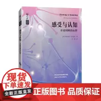 [5折.]哲人石丛书·感受与认知:让意识照亮心智 安东尼奥·达马西奥 著,孙强 译