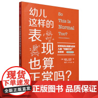 幼儿这样的表现也算正常吗?:教师和家长观察与应对儿童"问题行为"的策略:原著第二版