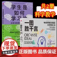 [共2册]一图胜千言:每位教师都应掌握的35种思维工具+ 学生是如何学习的:从学习科学到高效教学高效学习思维工具35教师