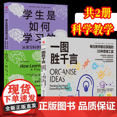 [共2册]一图胜千言:每位教师都应掌握的35种思维工具+ 学生是如何学习的:从学习科学到高效教学高效学习思维工具35教师