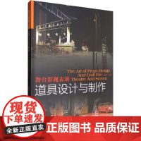 舞台影视表演道具设计与制作 汪江 著 影视理论 艺术 中国戏剧出版社