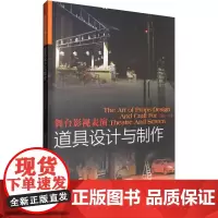 舞台影视表演道具设计与制作 汪江 著 影视理论 艺术 中国戏剧出版社