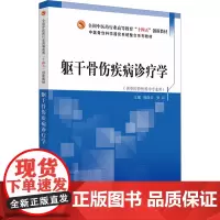 躯干骨伤疾病诊疗学:杨凤云,张兵 编 大中专理科医药卫生 大中专 中国中医药出版社