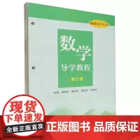 数学导学教程.第三册
