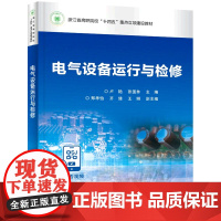 电气设备运行与检修