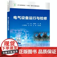 电气设备运行与检修