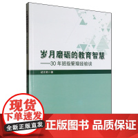 岁月磨砺的教育智慧:30年班级管理经验谈