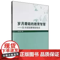 岁月磨砺的教育智慧:30年班级管理经验谈