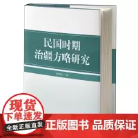 民国时期治疆方略研究